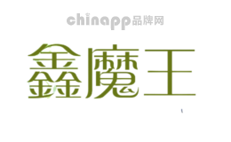 鑫魔王