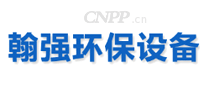 翰强环保设备