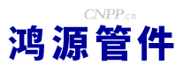 鸿源管件