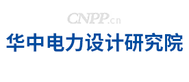 华中电力设计研究院