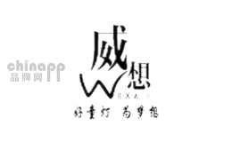 威想