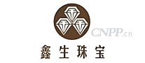 鑫生