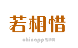 若相惜