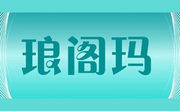 琅阁玛