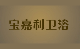 宝嘉利卫浴