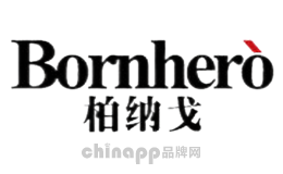 柏纳戈Bornhero