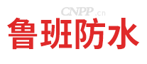 鲁班防水
