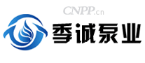 季诚泵业