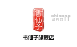 书仙子