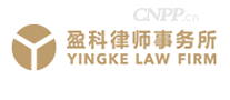 盈科律师事务所