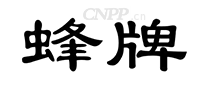 蜂牌