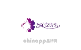 百变街头