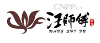 汪师傅