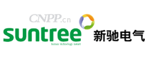 新驰电气suntree