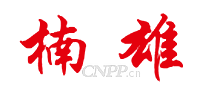 楠雄