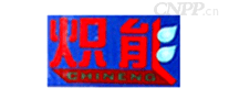 炽能