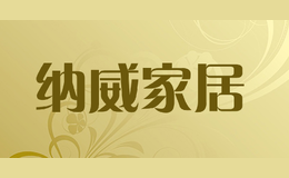 纳威家居