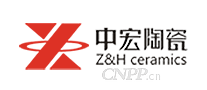 中宏陶瓷