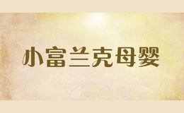 小富兰克母婴