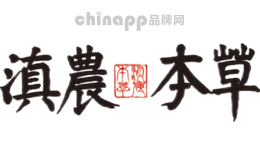 滇农本草
