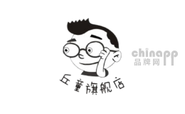 丘童