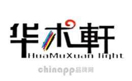 华木轩