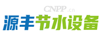 源丰节水设备