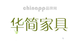 华简家具