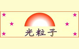 光粒子