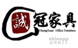 诚冠家具