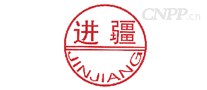 进疆JINJIANG