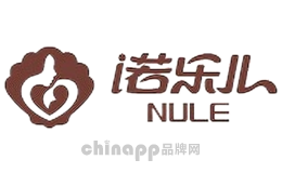 诺乐儿NULE