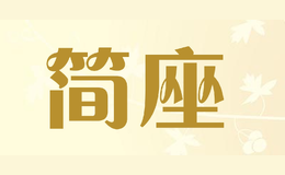 简座