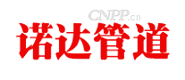 诺达管道