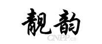 靓韵