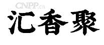 汇香聚