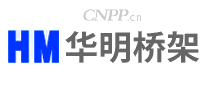 华明桥架