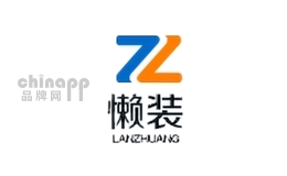 懒装