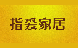 指爱家居