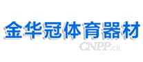 金华冠体育器材
