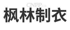 枫林制衣