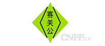 赛关公