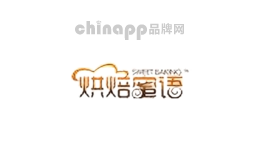 烘焙蜜语