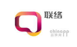 联络