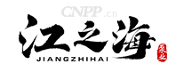 江之海