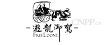 游龙御驾<