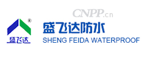盛飞达防水