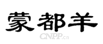 蒙都羊