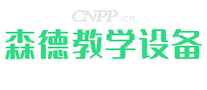 森德教学设备