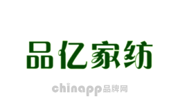 品亿家纺